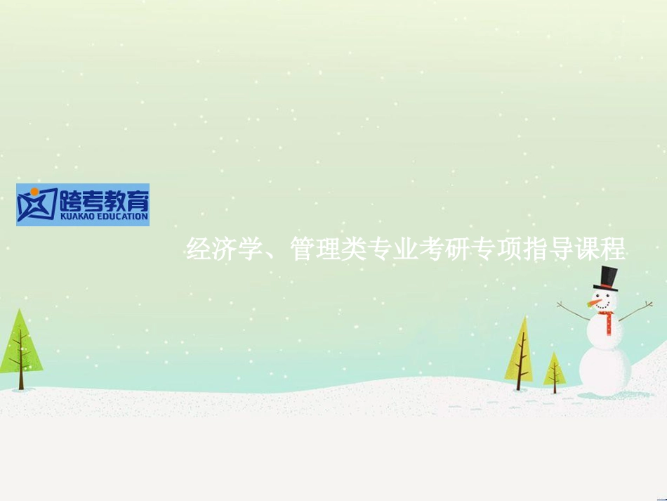 经济研究管理学及财务知识分析课程_第1页