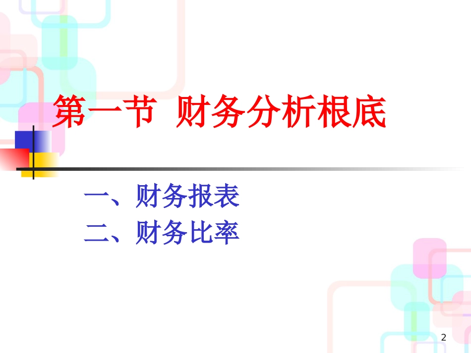 财务分析方法与预测分析_第2页