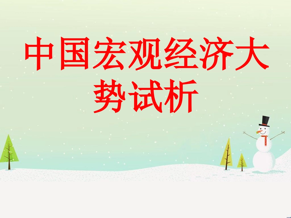 宏观经济管理学与财务知识分析理论_第1页