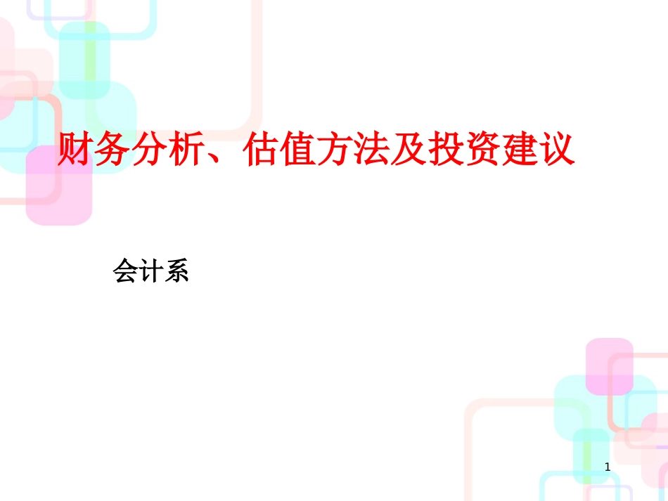 05财务分析、估值方法及投资建议-121005_第1页