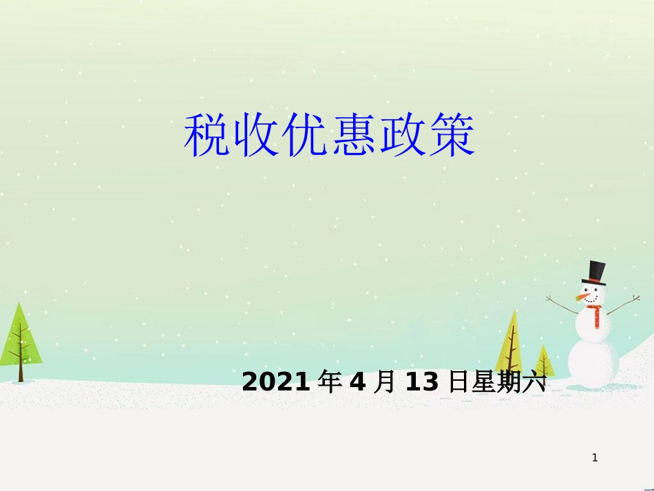 某公司税收优惠管理及财务知识分析政策_第1页