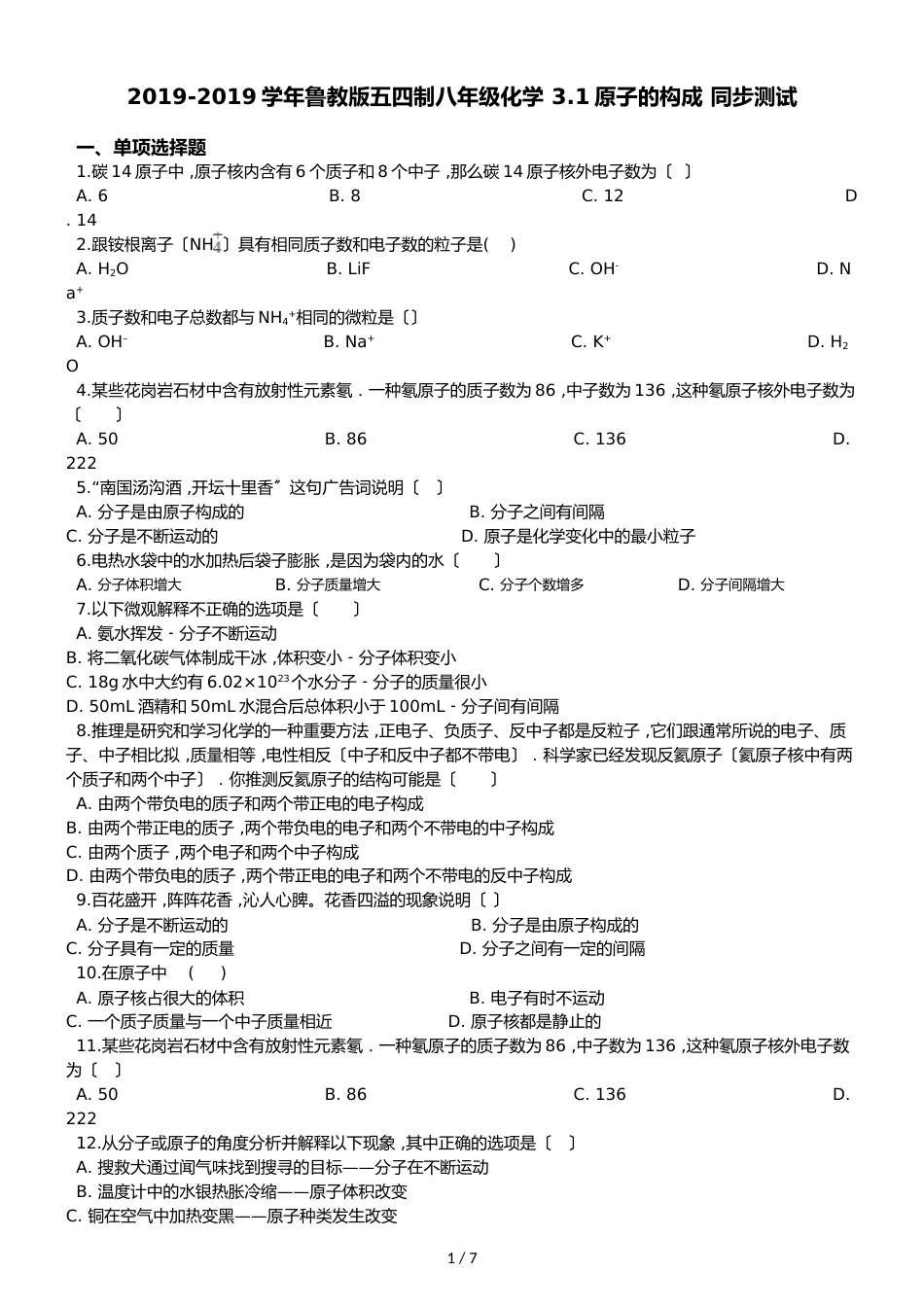 鲁教版五四制八年级化学 3.1原子的构成 同步测试_第1页