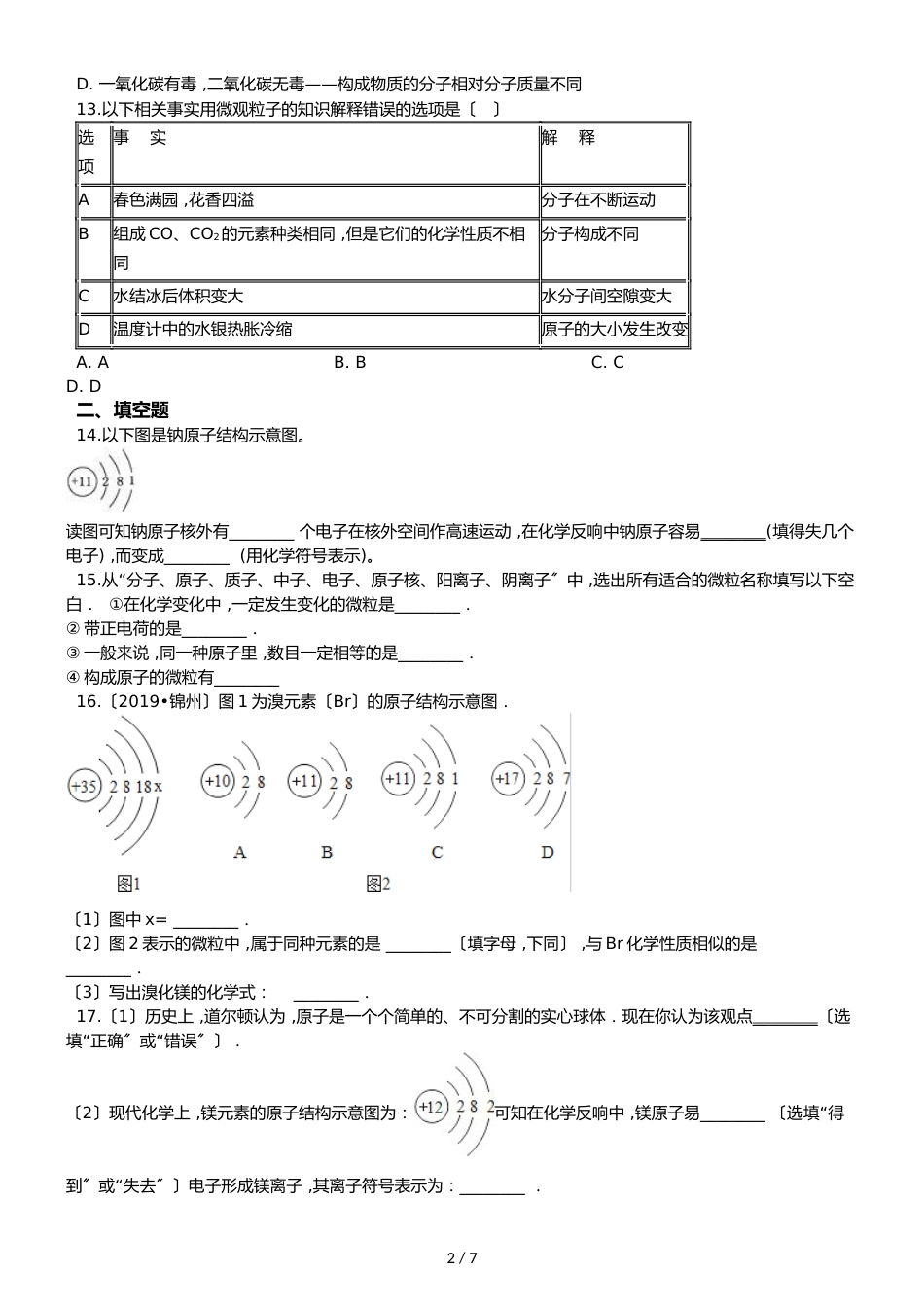 鲁教版五四制八年级化学 3.1原子的构成 同步测试_第2页