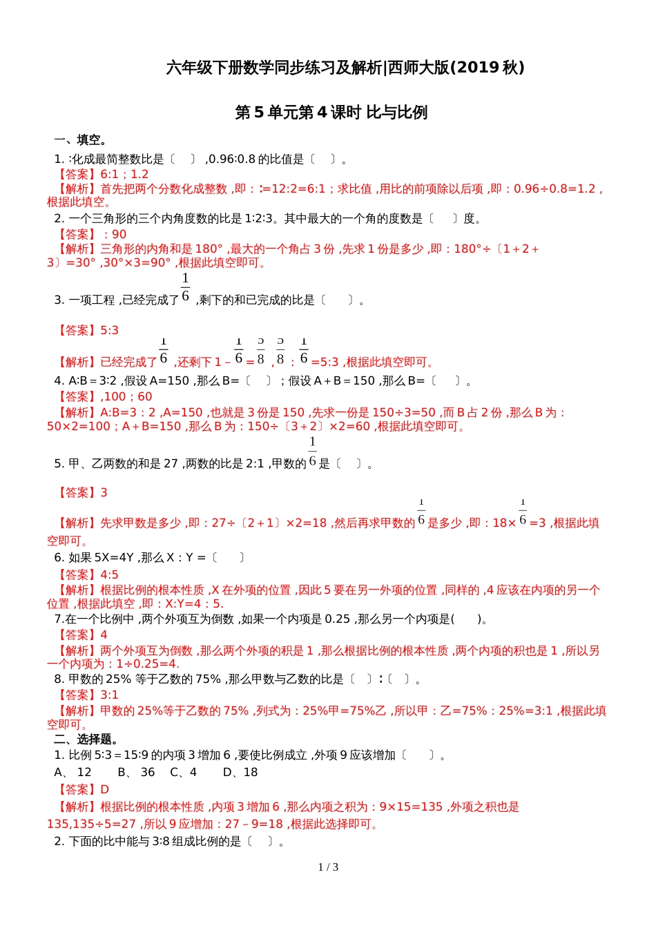 六年级下册数学同步练习5.4比与比例｜西师大版（2018秋）_第1页