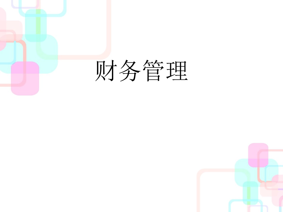 财务管理学与财务知识分析股利_第1页