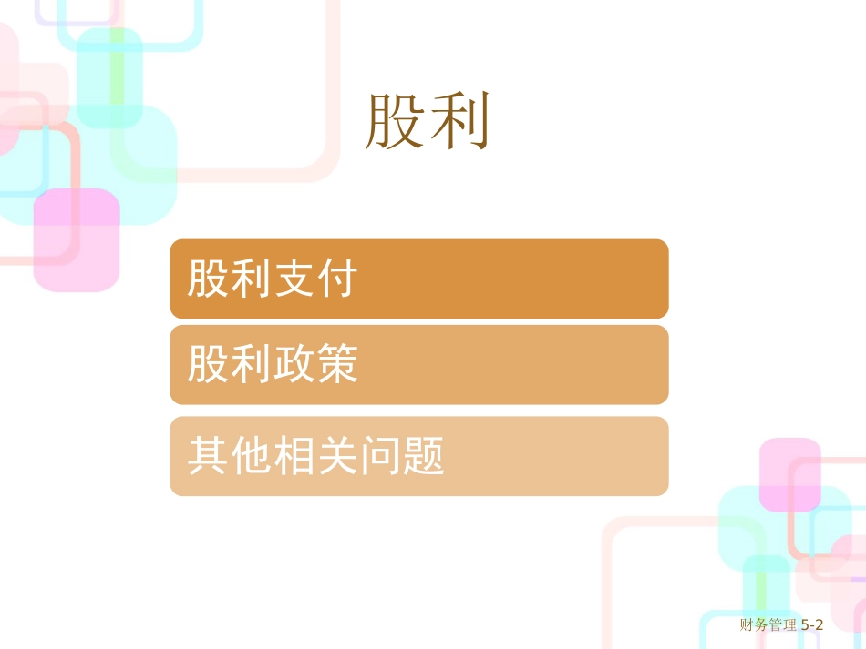 财务管理学与财务知识分析股利_第2页