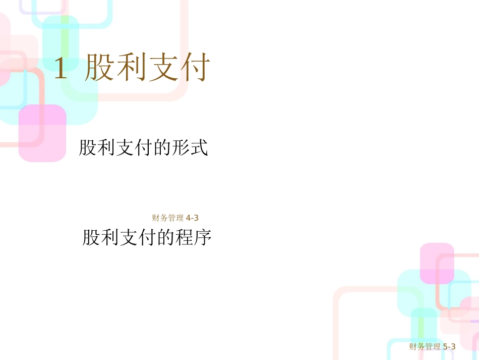 财务管理学与财务知识分析股利_第3页