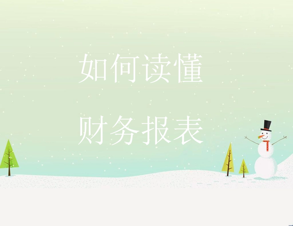 如何读懂财务报表--_第1页