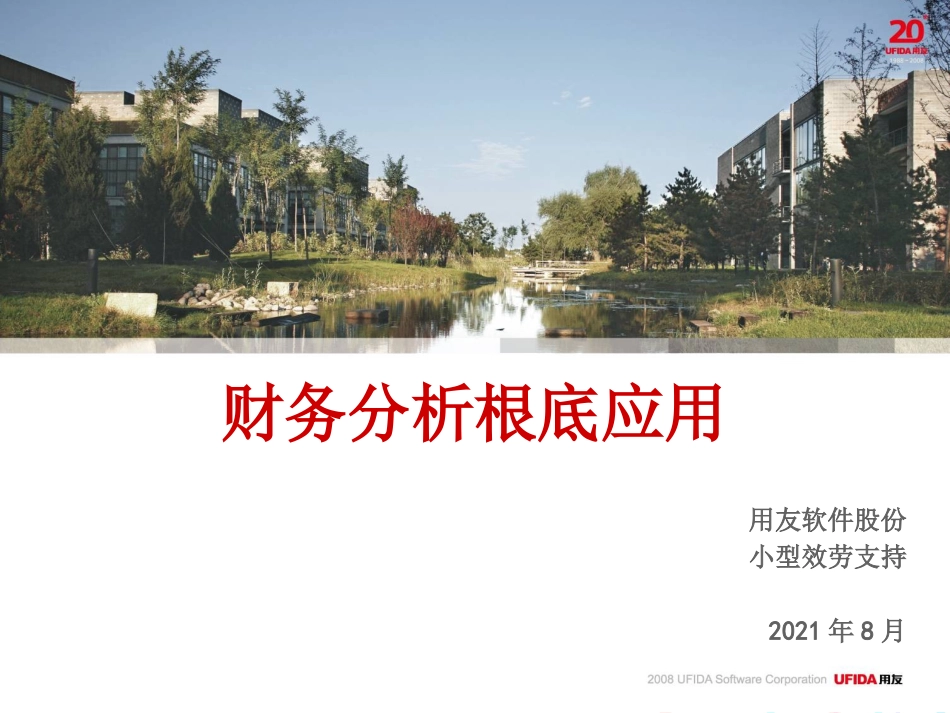 财务分析与管理基础知识分析应用_第1页