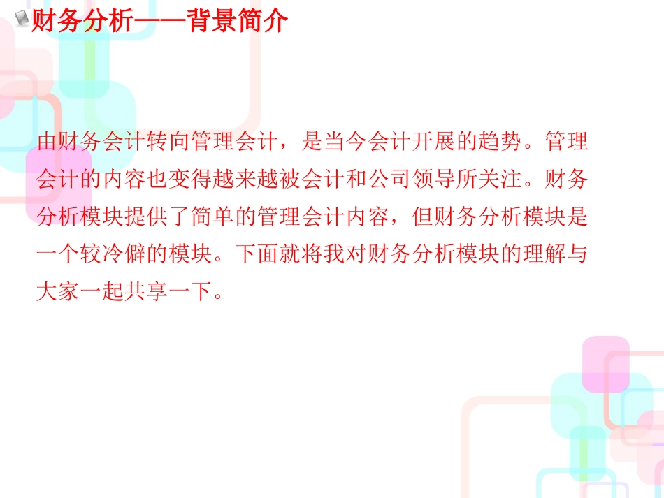 财务分析与管理基础知识分析应用_第3页
