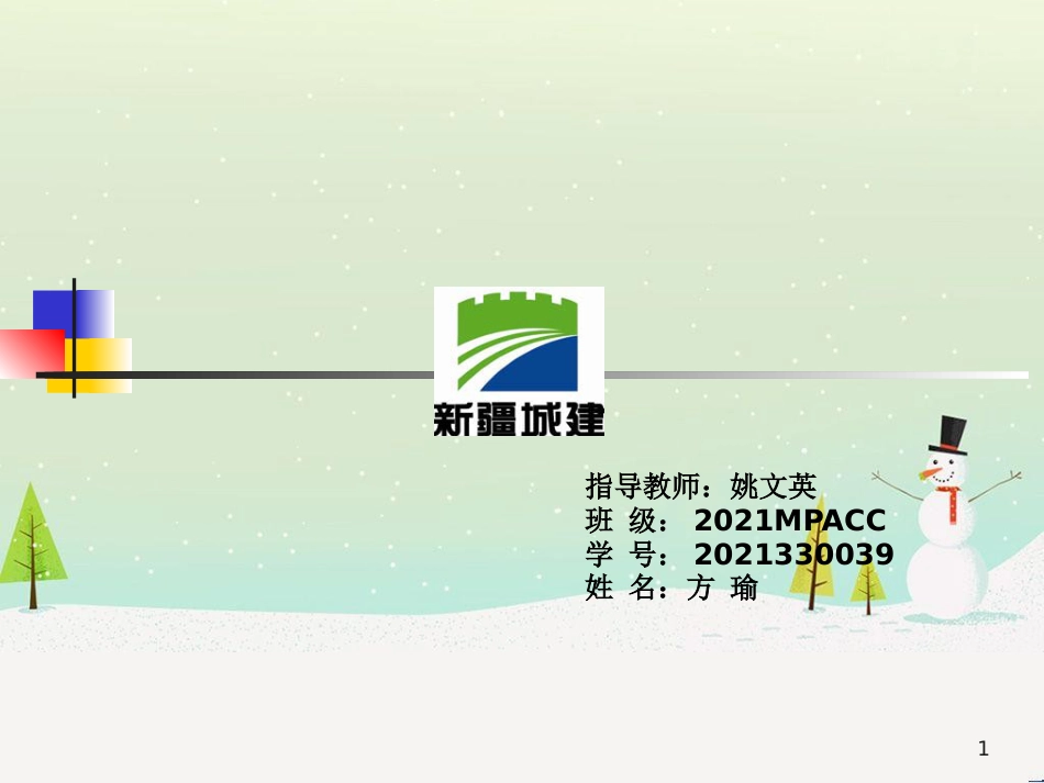 新疆城建(集团)股份有限公司财务报表分析_第1页