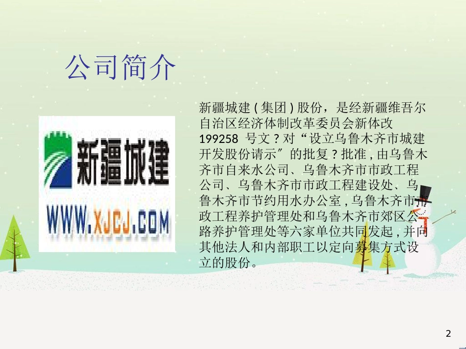 新疆城建(集团)股份有限公司财务报表分析_第2页