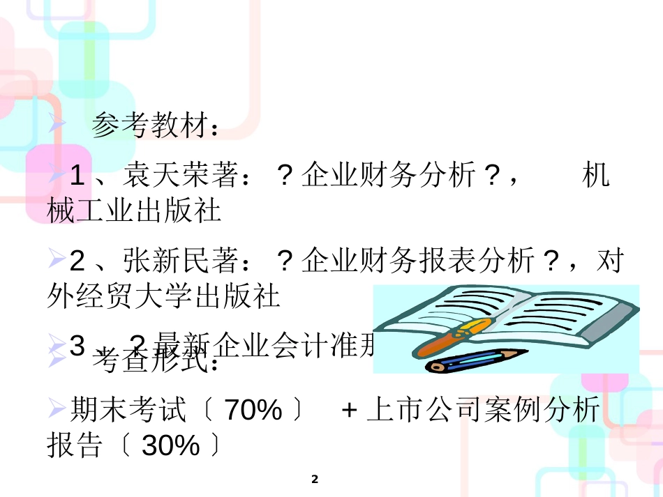 财务分析的基础概念与理论_第2页