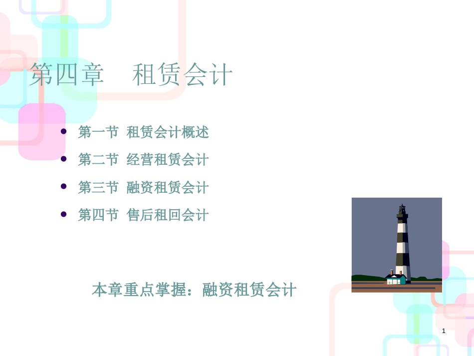 财务会计与经营租赁管理知识分析规范_第1页