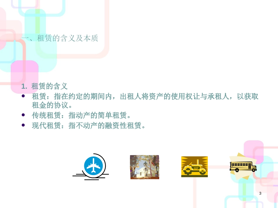 财务会计与经营租赁管理知识分析规范_第3页
