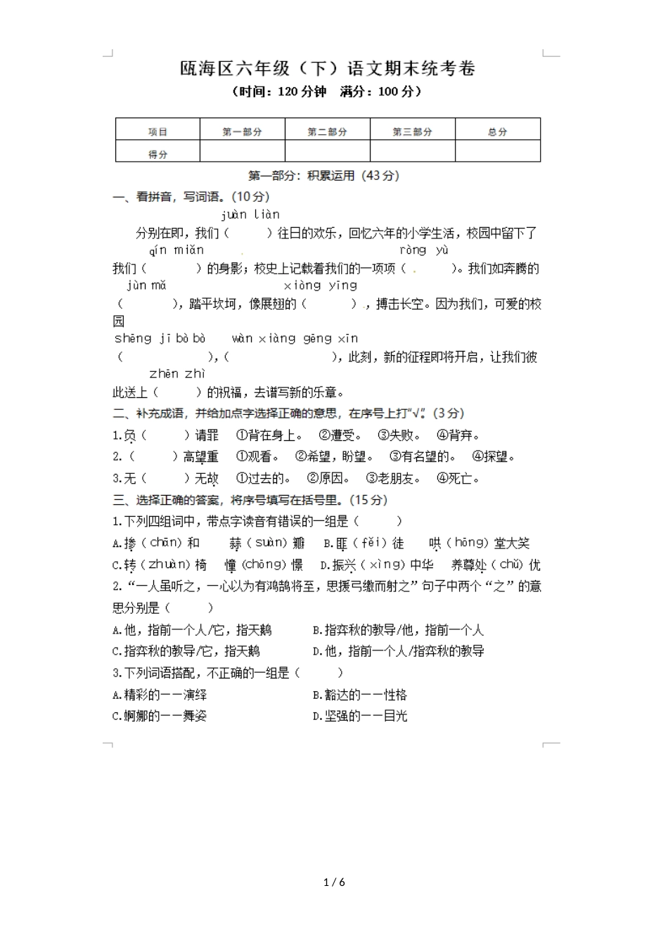 六年级下语文试题瓯海区期末统考卷 通用版 _第1页