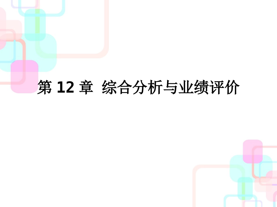 财务分析第十二章_第1页