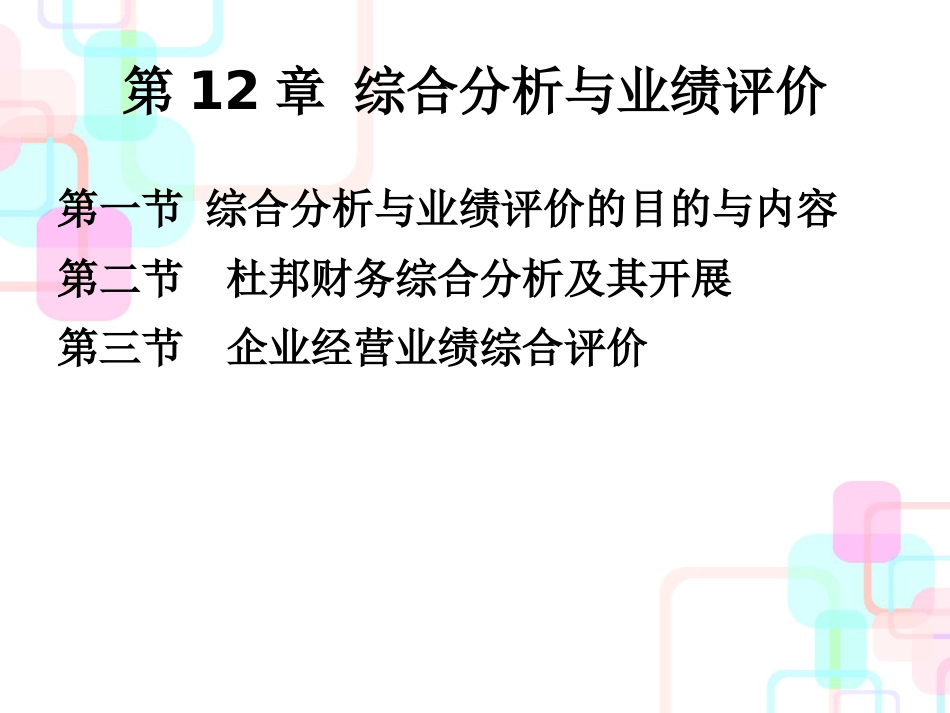 财务分析第十二章_第2页