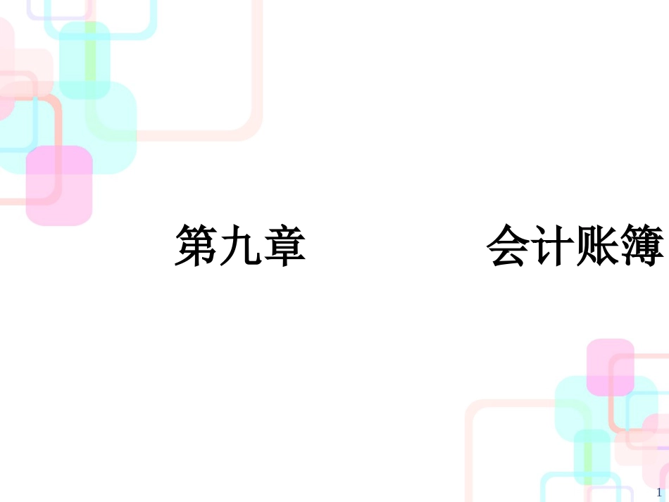 财务会计与账簿管理知识分析规划_第1页