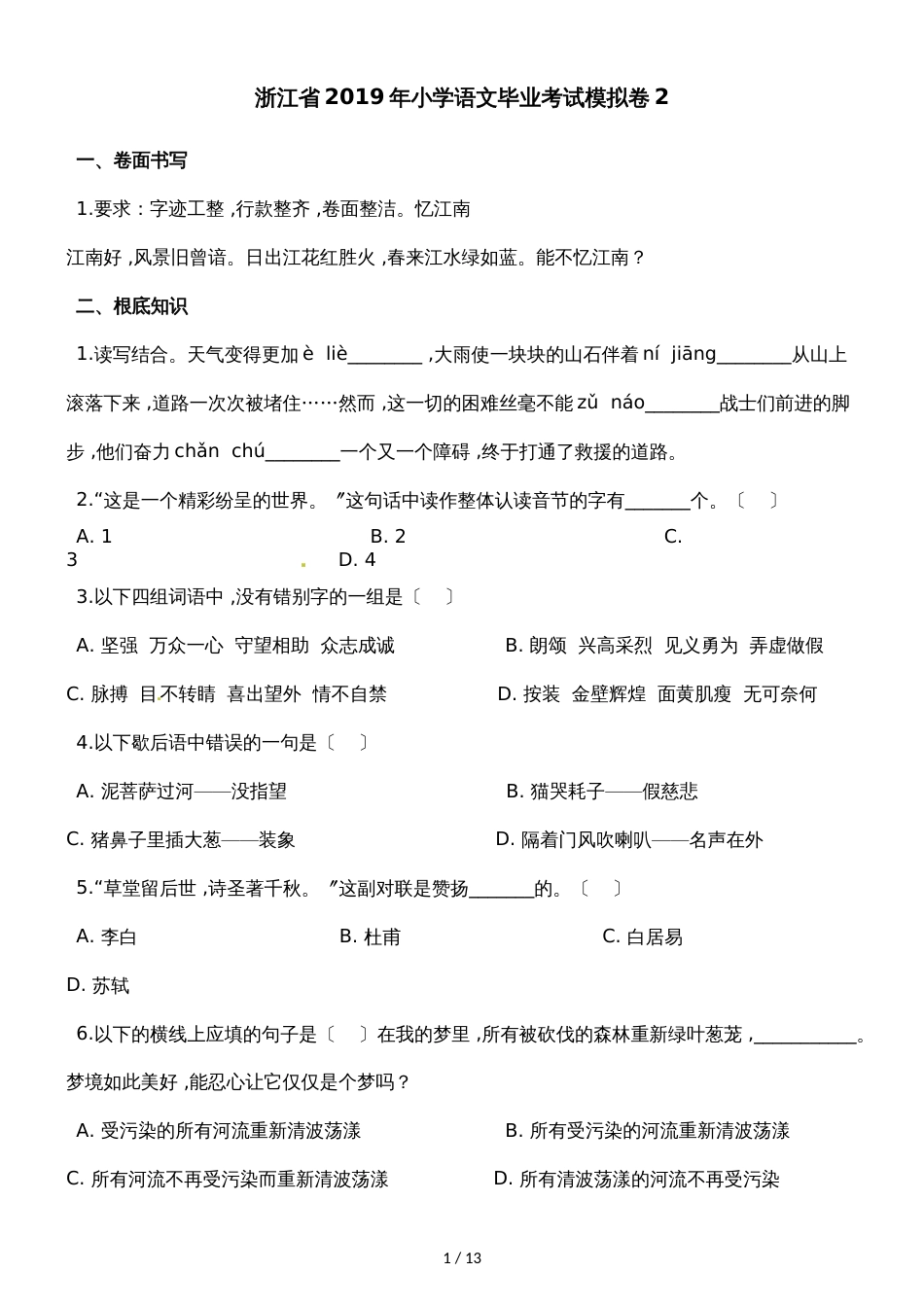 六年级下册语文期末试题2 全国通用_第1页