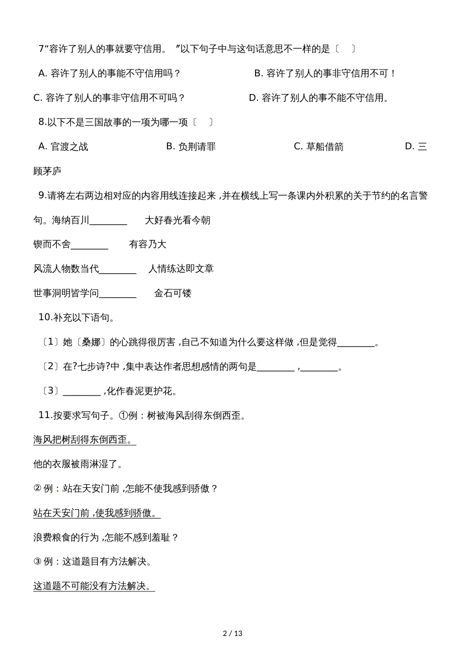 六年级下册语文期末试题2 全国通用_第2页