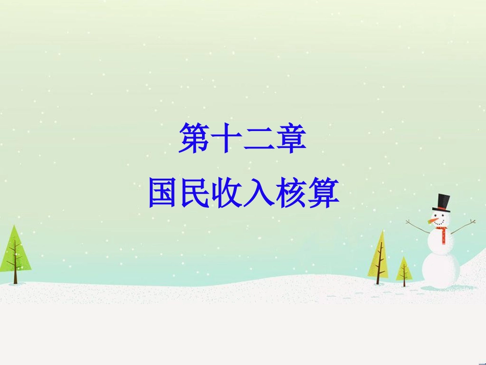 国民收入核算管理与财务知识分析_第1页