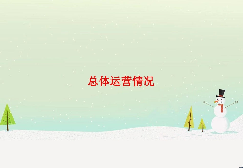 中国电信某月财务运营分析_第2页