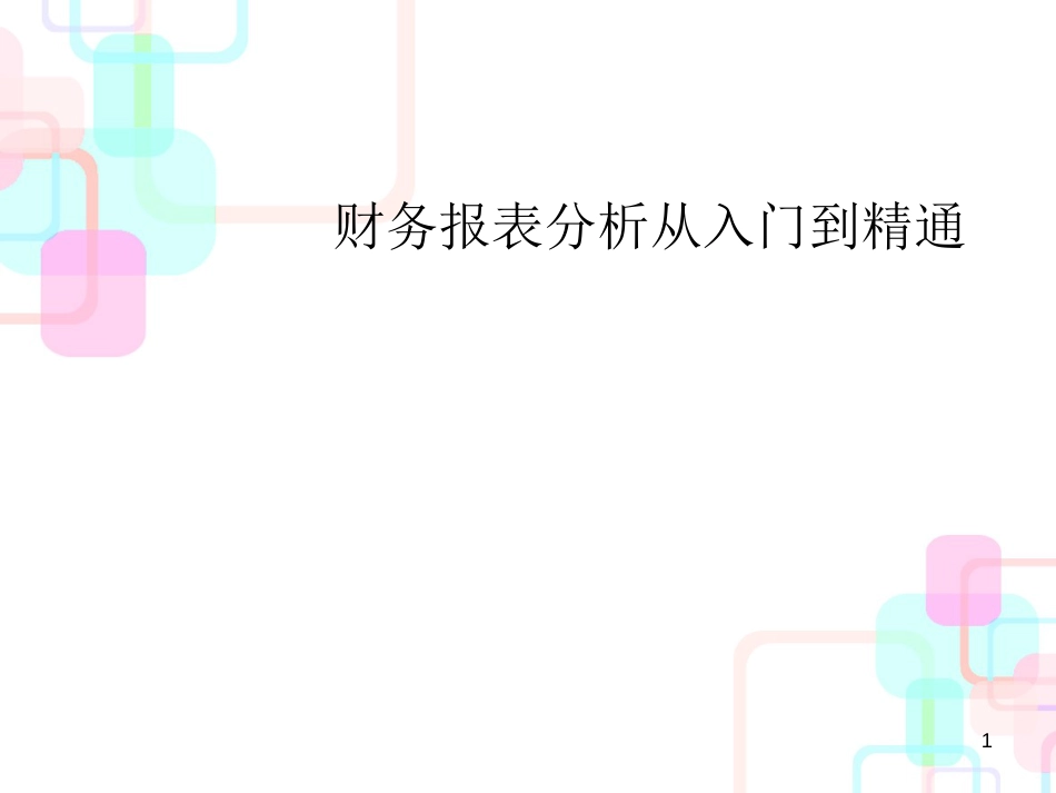 财务报表分析从入门到精通(ppt 84页)_第1页