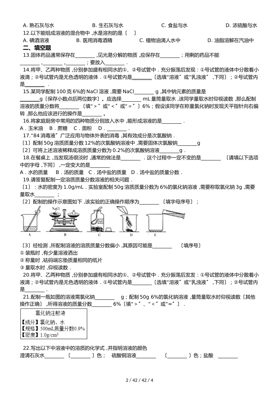 鲁教版九年级上册化学 第三单元 溶液 单元练习题（无答案）_第2页