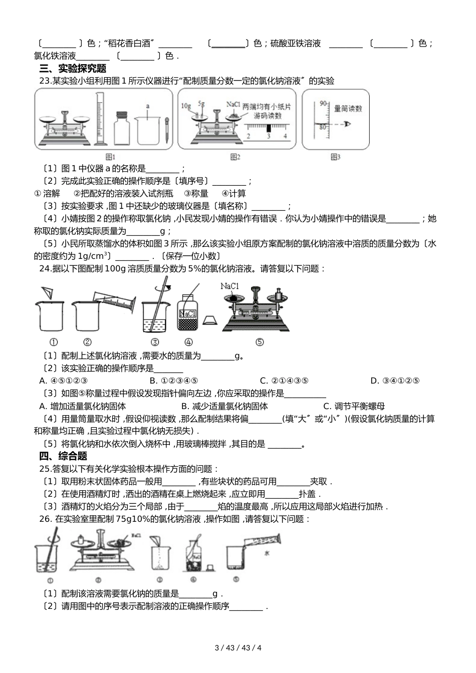 鲁教版九年级上册化学 第三单元 溶液 单元练习题（无答案）_第3页