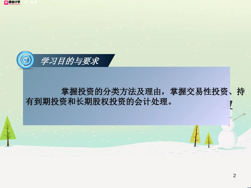 中级财务会计及投资管理知识分析_第2页