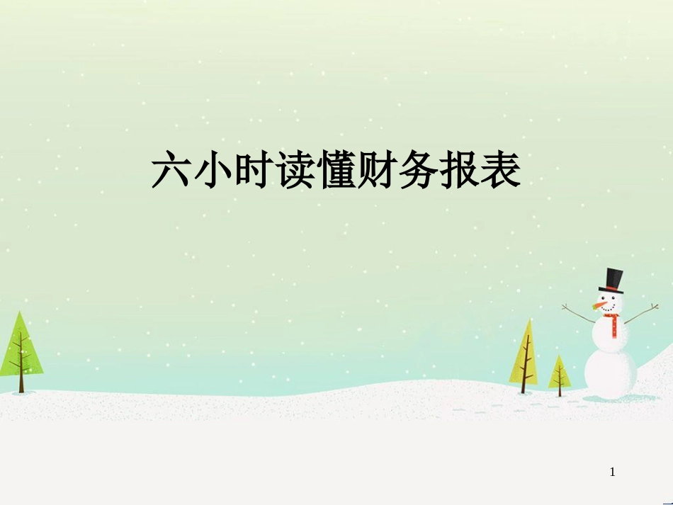 国际商学院六小时读懂财务报表_第1页