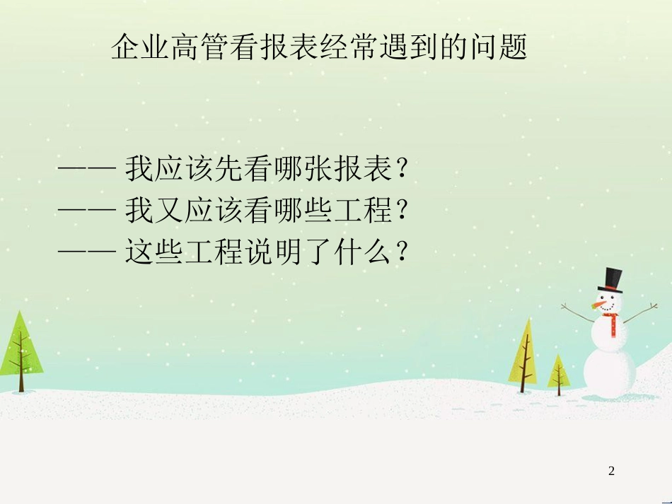 国际商学院六小时读懂财务报表_第2页