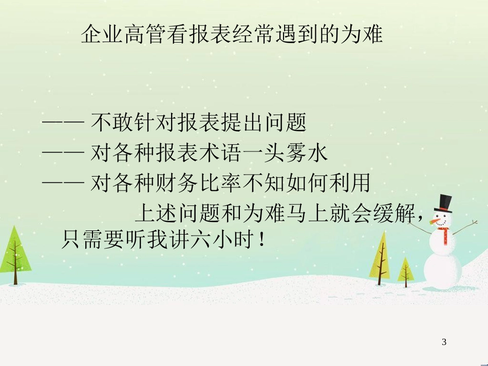 国际商学院六小时读懂财务报表_第3页