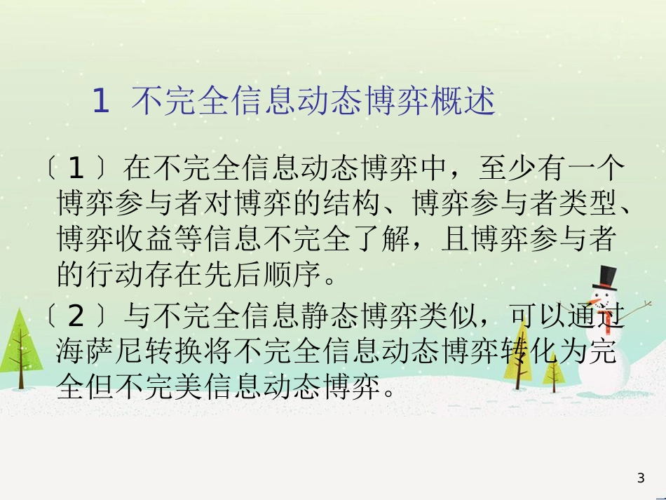 经济博弈论管理及财务知识分析_第3页