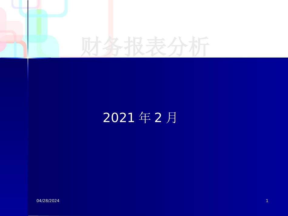 财务报表分析教材课件_第1页