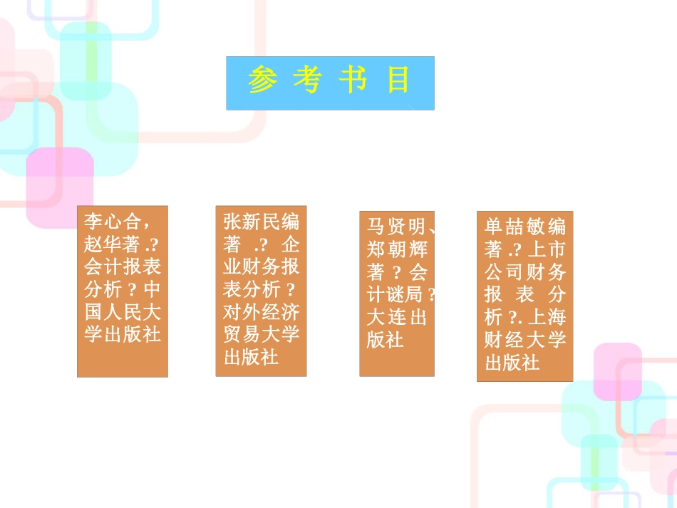财务报表分析教材课件_第3页