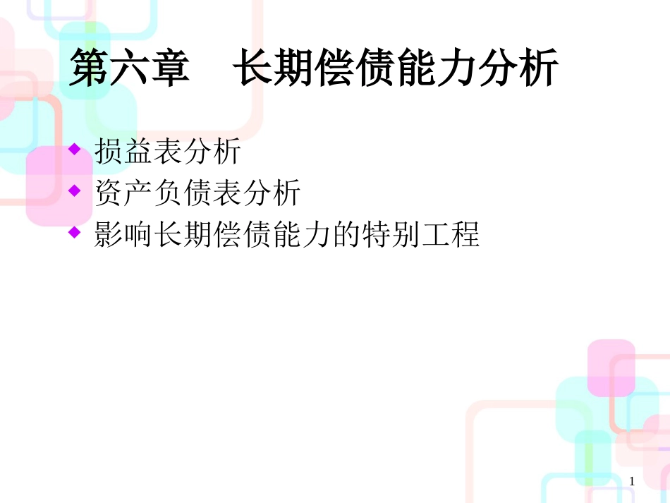 财务报表分析课程讲义-第6章长期偿债能力分析_第1页