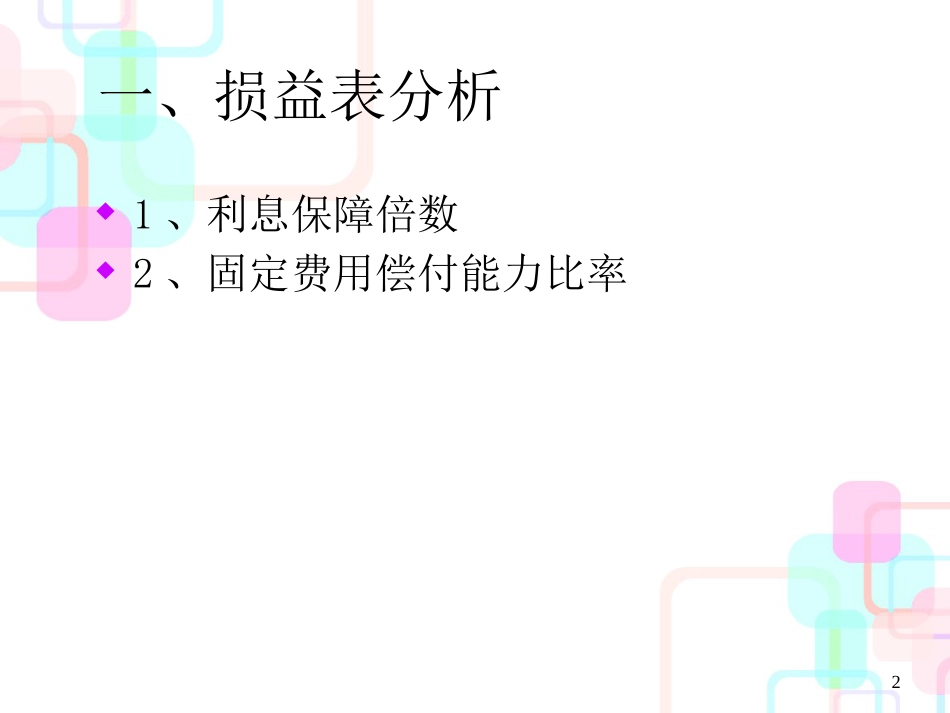 财务报表分析课程讲义-第6章长期偿债能力分析_第2页