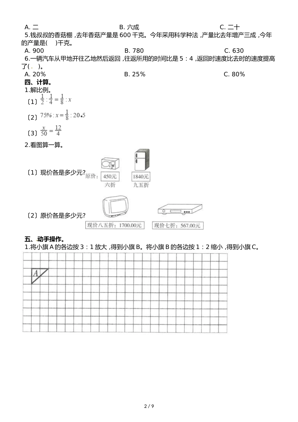 六年级下册数学试题  第四单元冲刺卷∣人教新课标_第2页