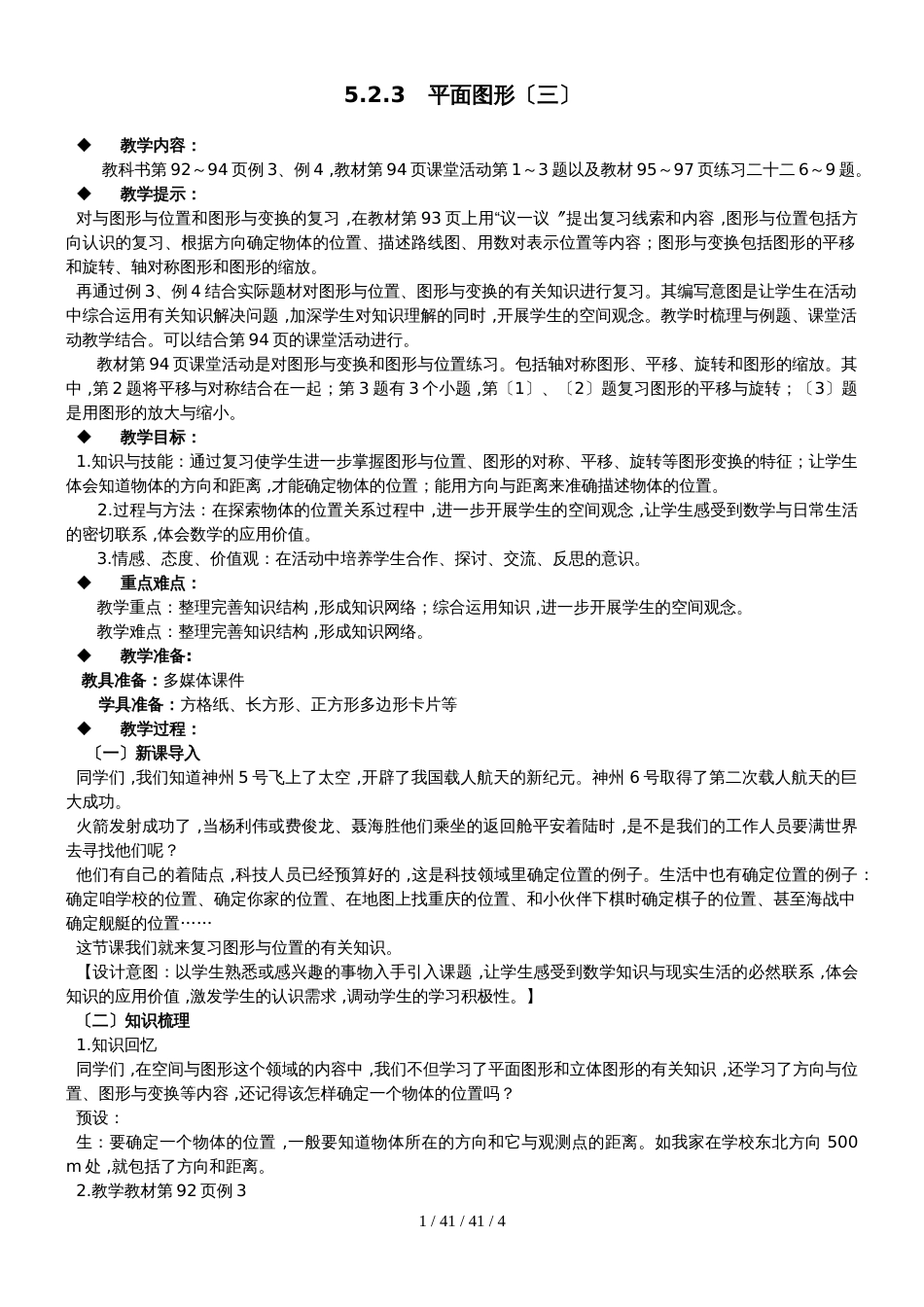 六年级下册数学教案5.2.3  平面图形（三） 西师大版（）_第1页