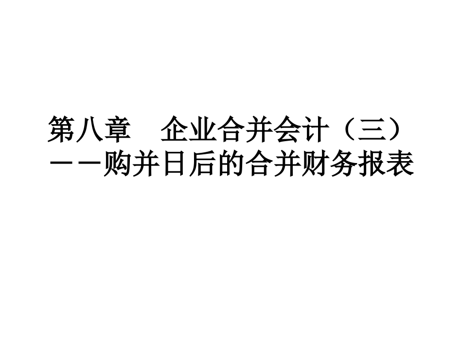 自考高级财务会计第八章 企业合并会计(三)购并日后的合并财务报表_第1页