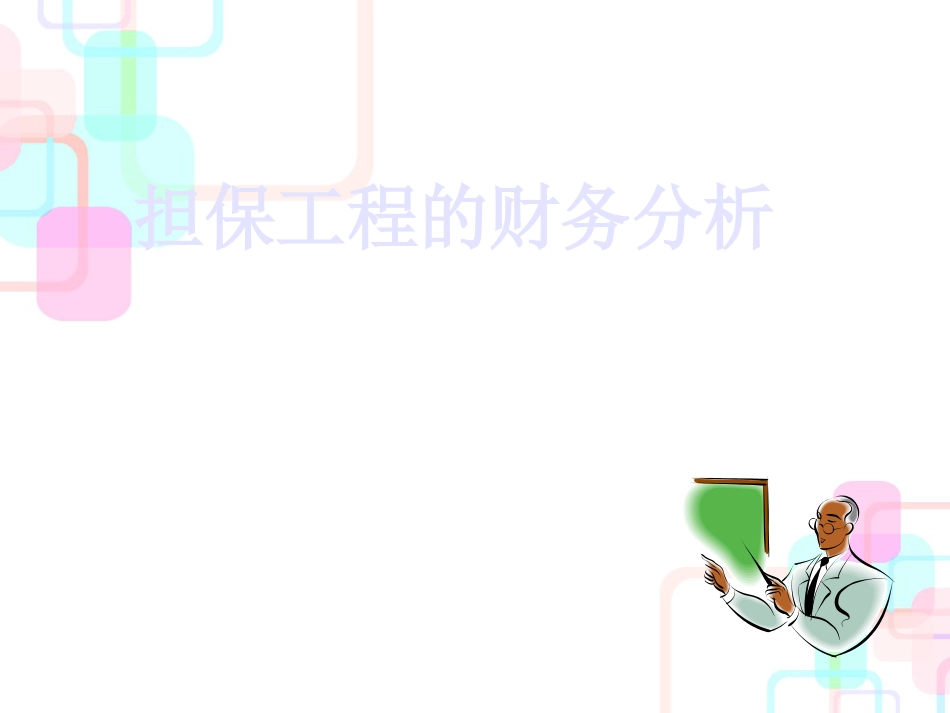 担保项目的财务分析(ppt 43)(1)_第1页