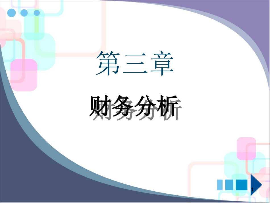 财务分析-报表分析的外部使用者_第1页