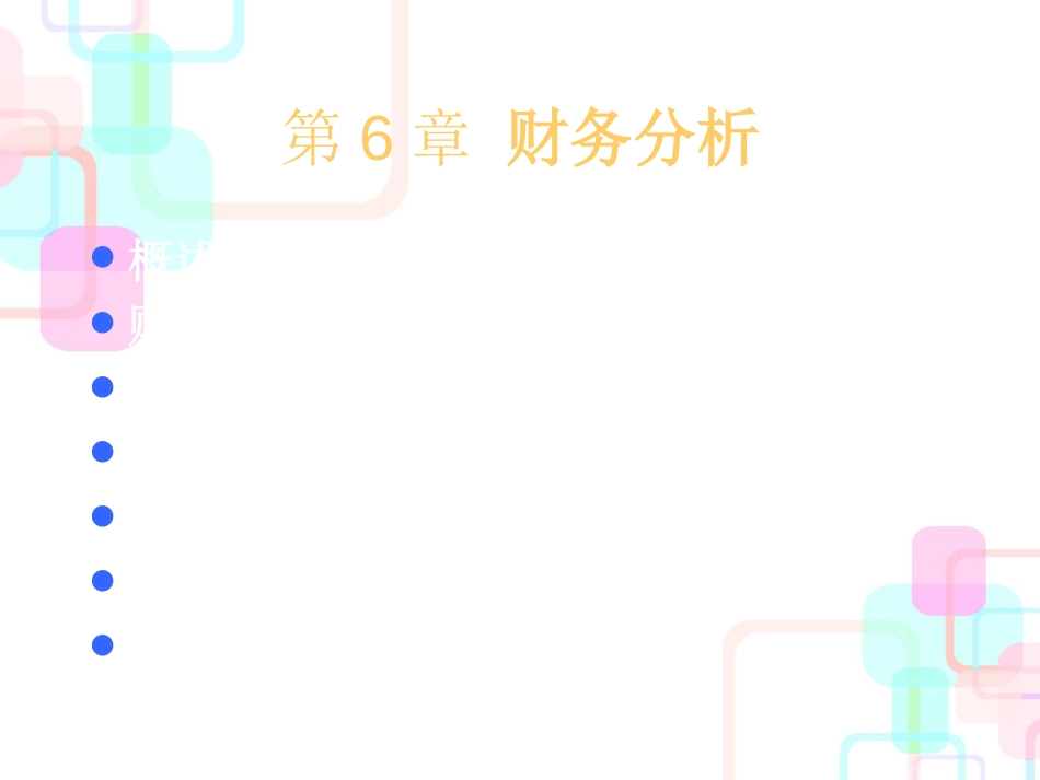 财务分析概述(PPT 117页)_第2页