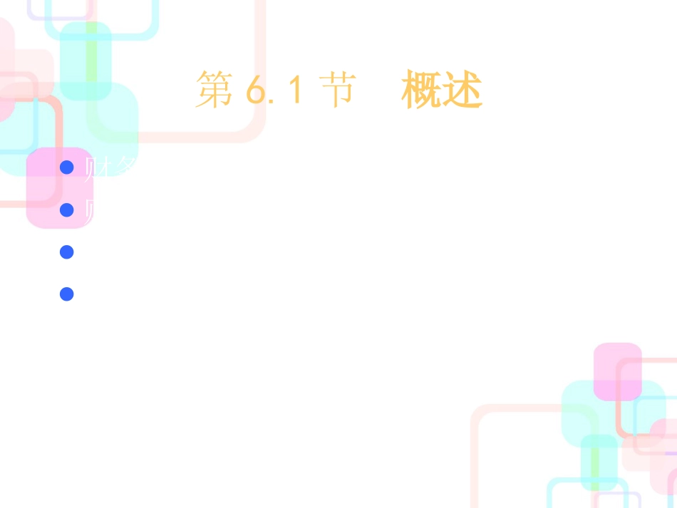 财务分析概述(PPT 117页)_第3页