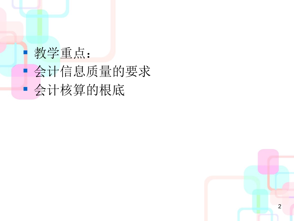 财务会计与信息化质量管理知识分析_第2页