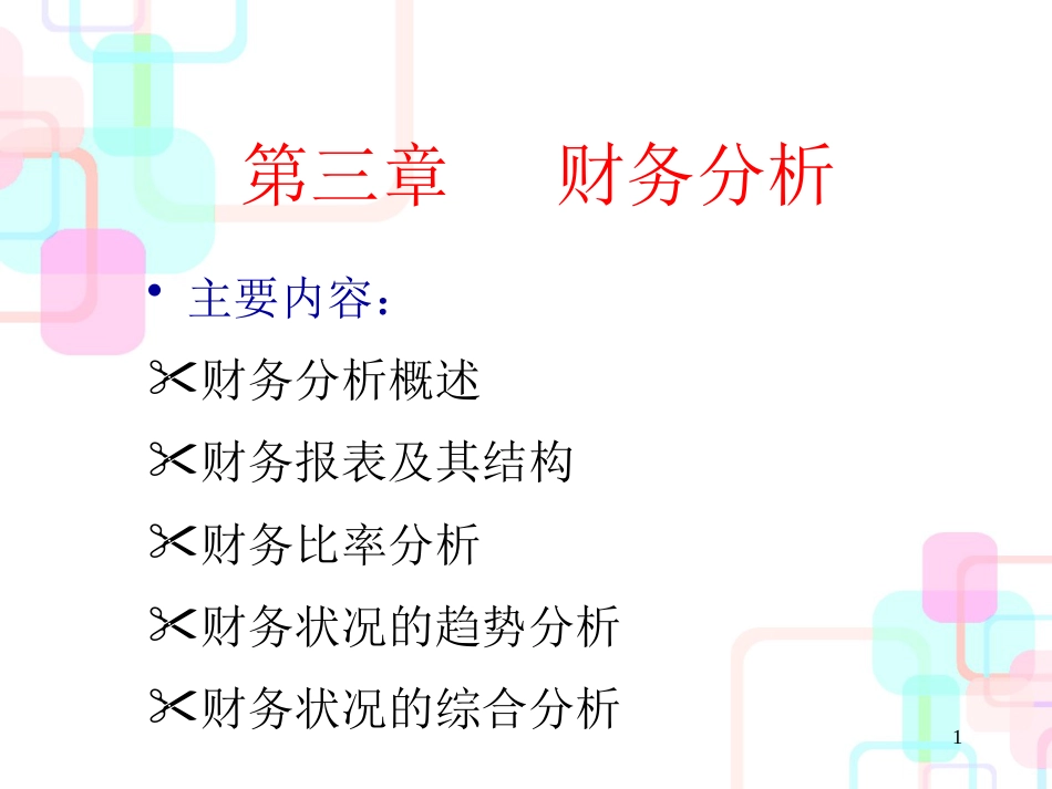 财务分析概述(PPT 50页)_第1页