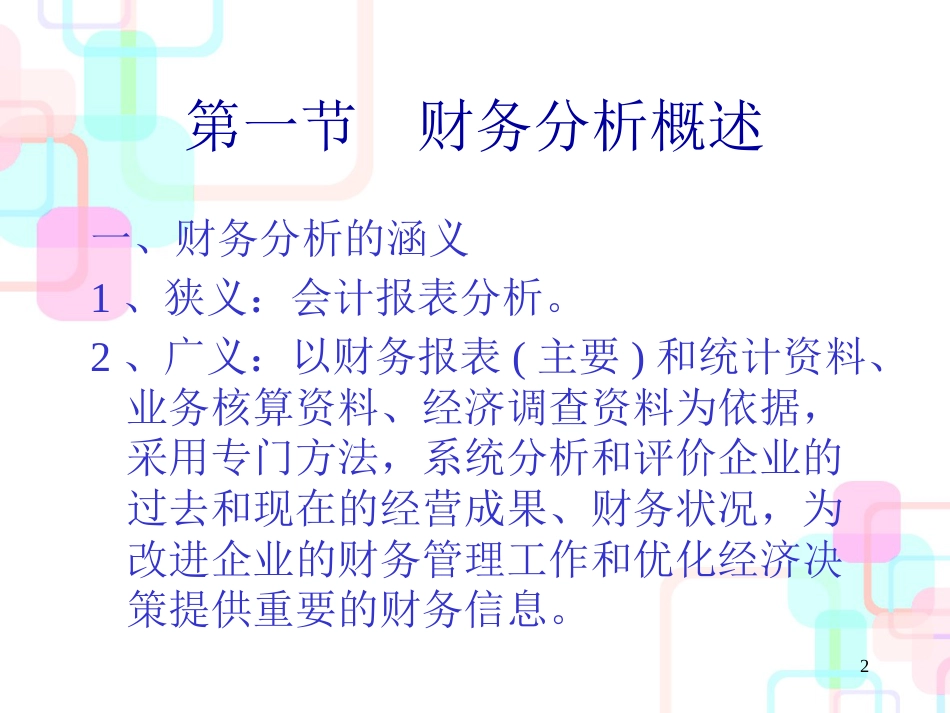 财务分析概述(PPT 50页)_第2页