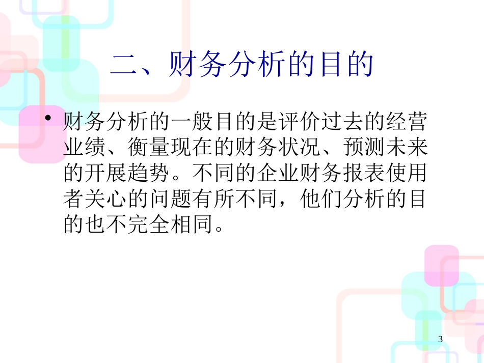 财务分析概述(PPT 50页)_第3页